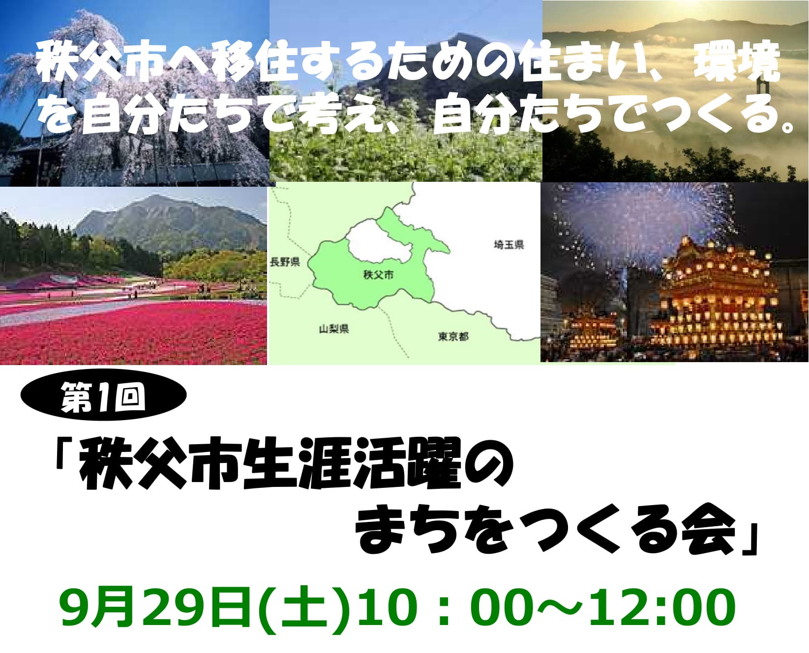 秩父市 生涯活躍のまちをつくる会 | 移住関連イベント情報