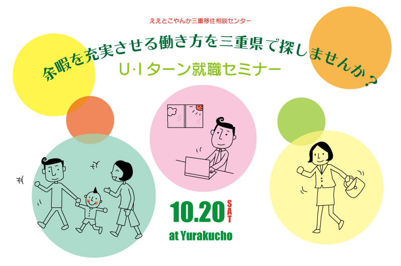 余暇を充実させる働き方を三重で探しませんか?U・Iターン就職セミナー | 移住関連イベント情報