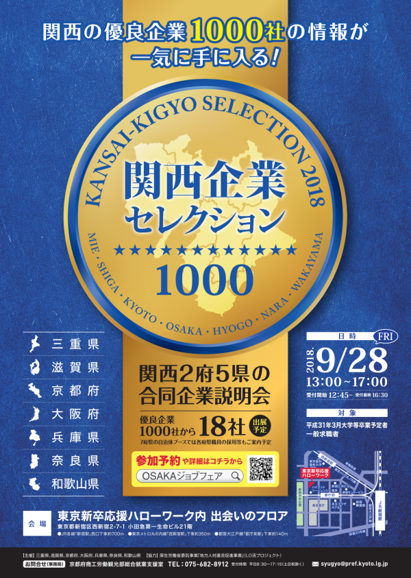 関西2府5県の合同企業説明会 滋賀県の企業も参加します | 移住関連イベント情報