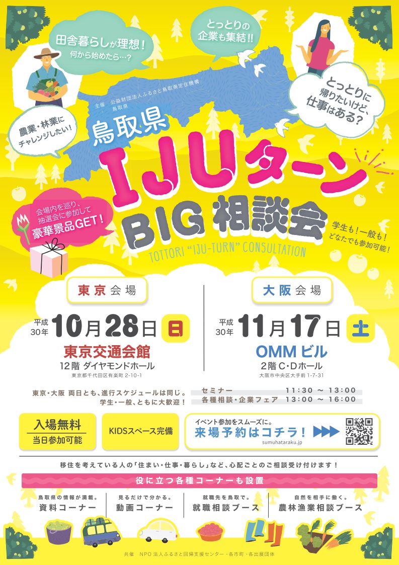 鳥取県IJU相談会 in 大阪 | 移住関連イベント情報