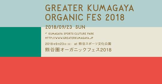 熊谷圏オーガニックフェス2018開催！9/23(日・祝) | 地域のトピックス