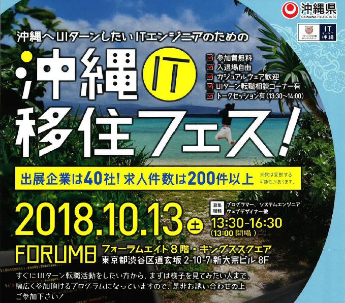 沖縄IT移住フェス | 移住関連イベント情報