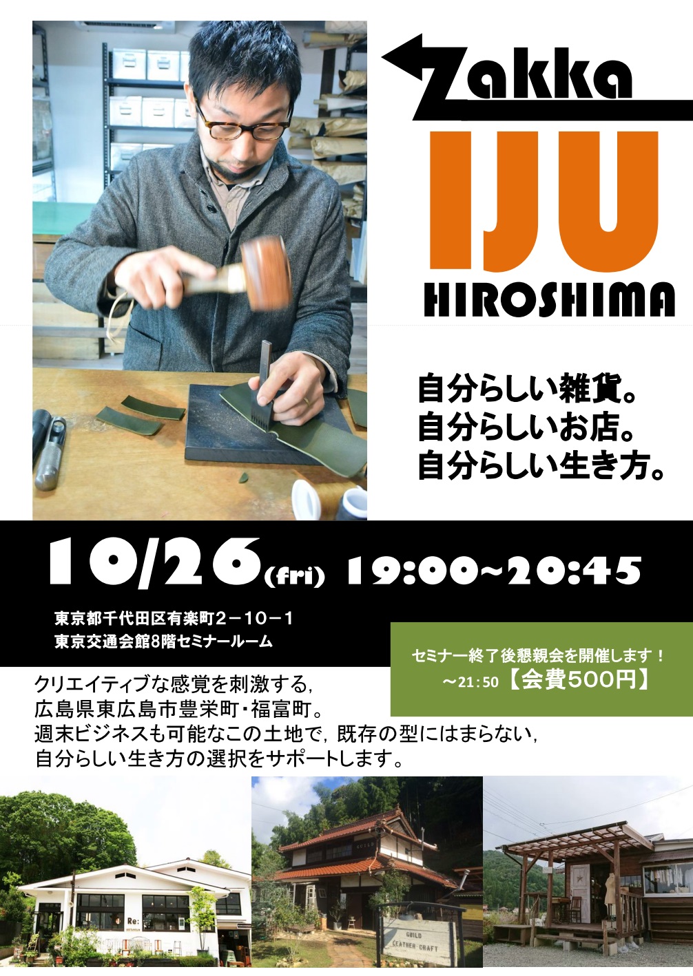 ＨＩＲＯＢＩＲＯ．ひろしま in トーキョー”ローカル・ジョブ編” | 移住関連イベント情報