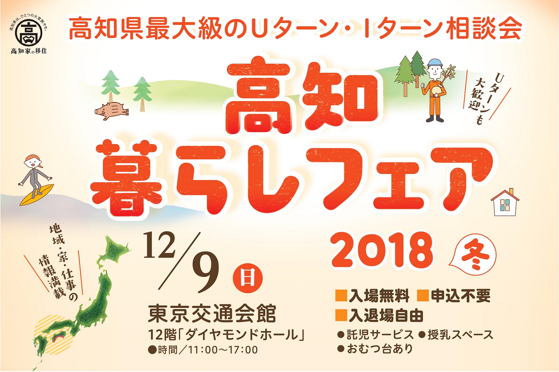 Uターン・Iターン相談会「高知暮らしフェア2018冬」 | 移住関連イベント情報