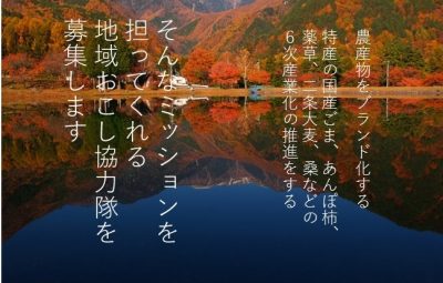 地域の農業、農産物のブランド化を支援する　地域おこし協力隊募集！ | 移住関連イベント情報