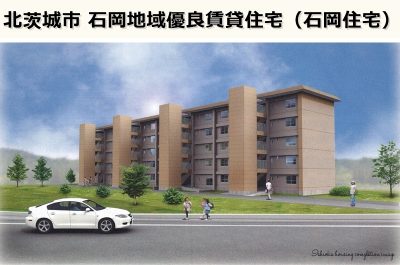 北茨城市・石岡地域優良賃貸住宅(石岡住宅)の入居者募集(11/5(月)締切) | 地域のトピックス