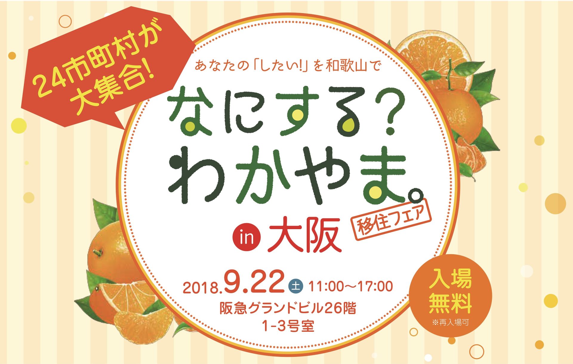“なにする?わかやま”移住フェア~あなたの「したい!」を和歌山で。~ | 移住関連イベント情報