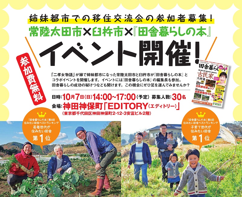 常陸太田市 × 臼杵市 ×『田舎暮らしの本』移住交流会開催! | 移住関連イベント情報