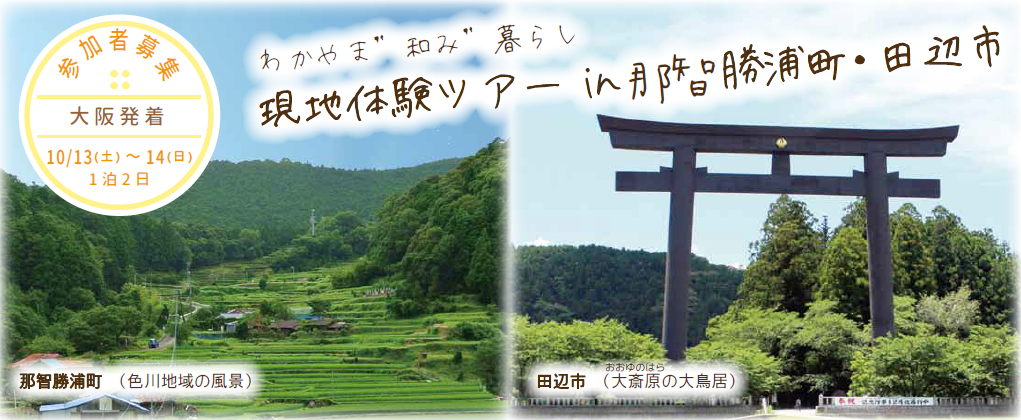 わかやま”和み”暮らし現地体験ツアーin那智勝浦町・田辺市 | 移住関連イベント情報