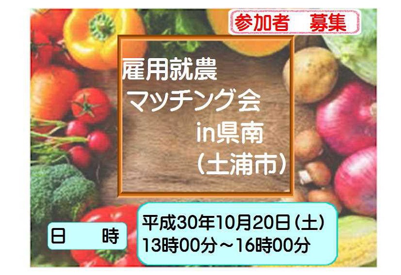 雇用就農マッチング会 in 県南(土浦市) | 移住関連イベント情報