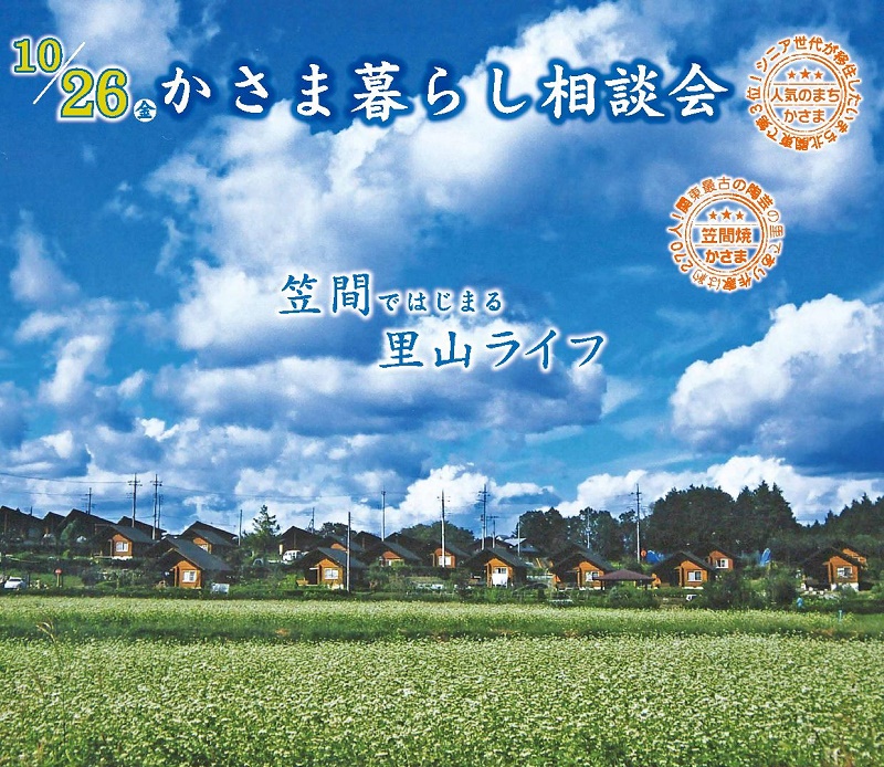 笠間市・かさま暮らし相談会 ~笠間ではじまる里山ライフ~ | 移住関連イベント情報