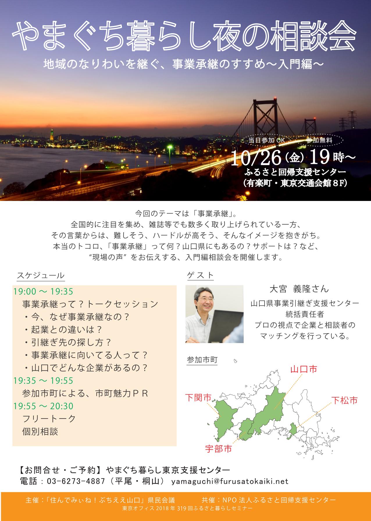 やまぐち暮らし夜の相談会 地域のなりわいを継ぐ、事業承継のすすめ ~入門編~ | 移住関連イベント情報
