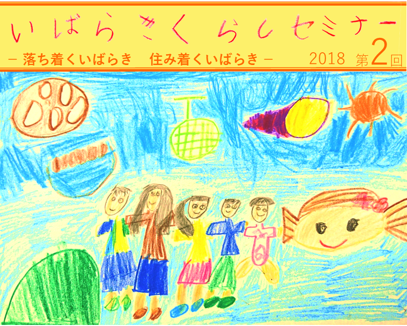 第2回いばらき暮らしセミナー|落ち着くいばらき 住み着くいばらき | 移住関連イベント情報