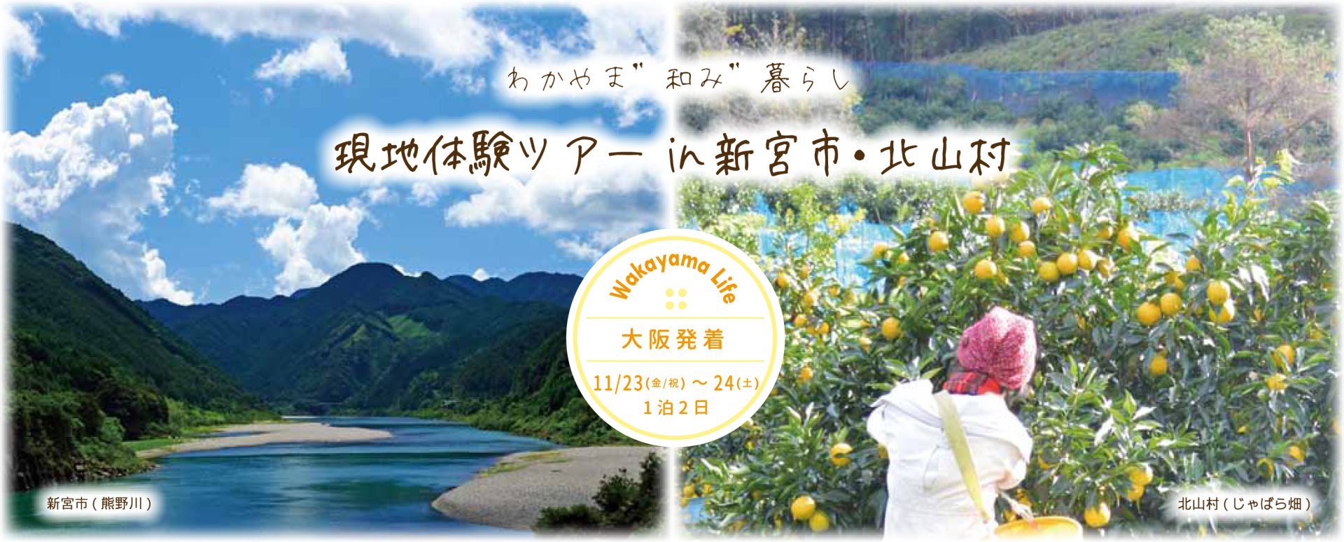 わかやま”和み”暮らし現地体験ツアーin新宮市・北山村 | 移住関連イベント情報