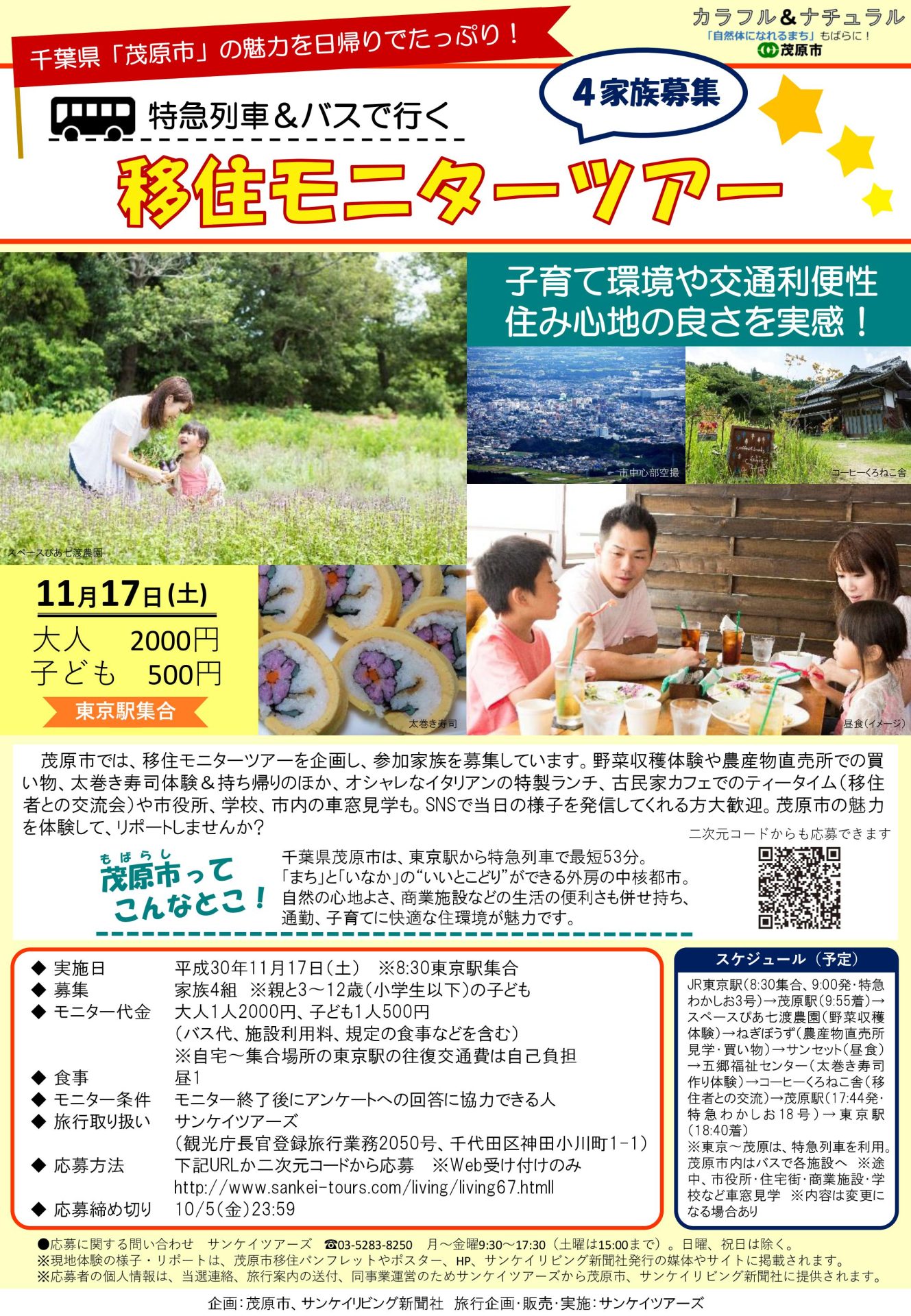 茂原市移住モニターツアー 4家族募集! | 移住関連イベント情報