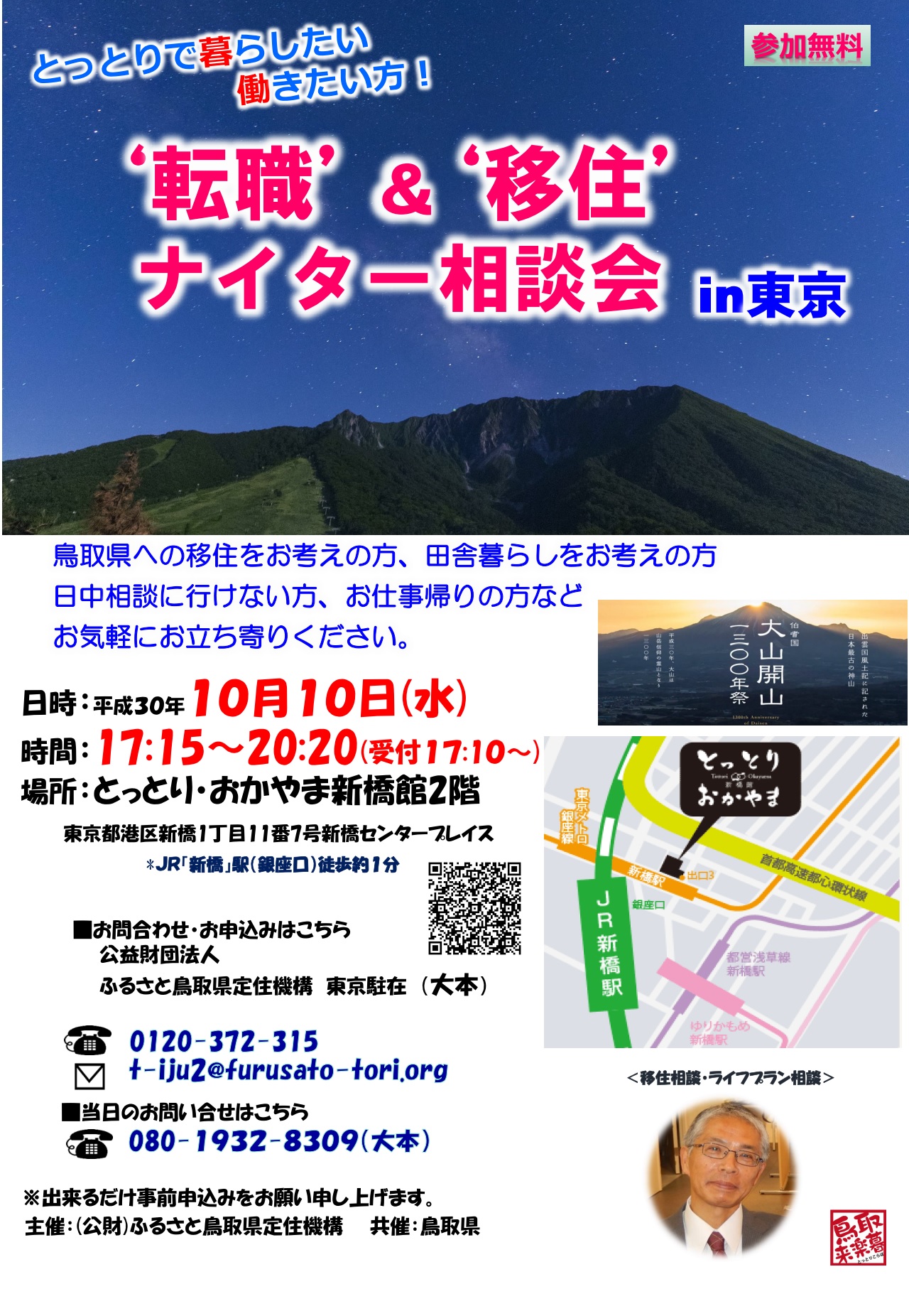 “転職”&”移住”ナイター相談会 in 東京 | 移住関連イベント情報