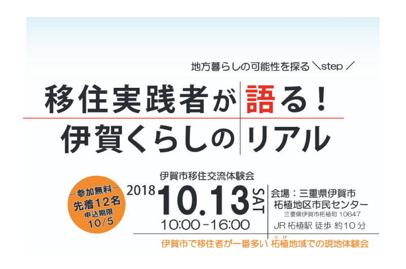 伊賀市移住交流体験会「移住実践者が語る！伊賀くらしのリアル」参加者募集 | 移住関連イベント情報