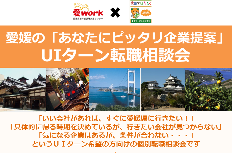 愛媛の「あなたにピッタリ企業提案」UIターン転職相談会&企業探索セミナー | 移住関連イベント情報