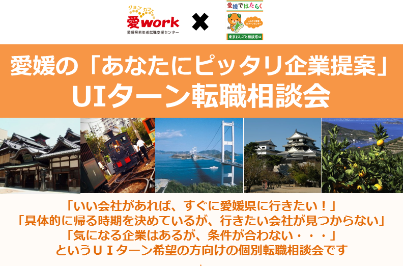 愛媛の「あなたにピッタリ企業提案」UIターン転職相談会＆企業探索セミナー | 移住関連イベント情報