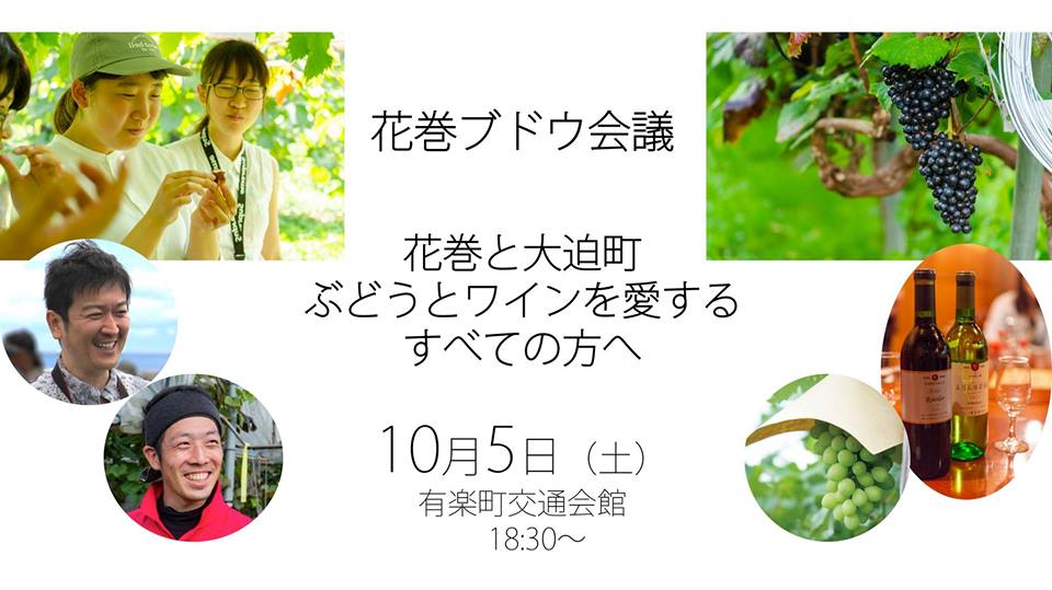 花巻ブドウ会議 in 有楽町 | 移住関連イベント情報