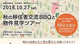 秋の移住者交流BBQと物件見学ツアーin茅野市 | 移住関連イベント情報