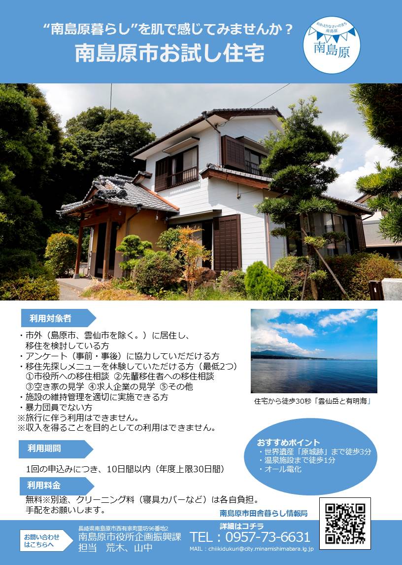 南島原市、お試し住宅始めました! | 移住関連イベント情報