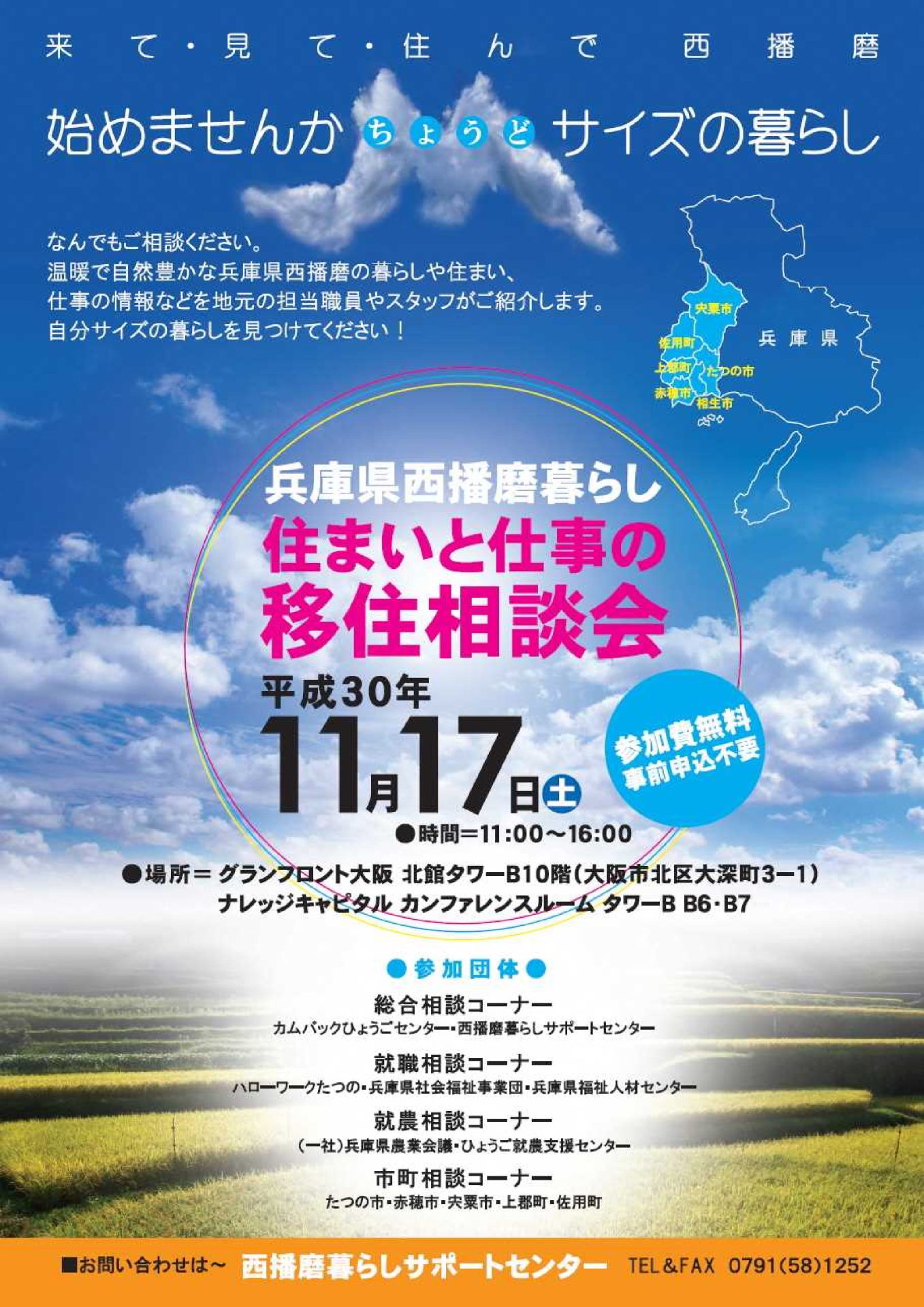 来て・見て・住んで西播磨 西播磨暮らし 住まいと仕事の移住相談会 | 移住関連イベント情報