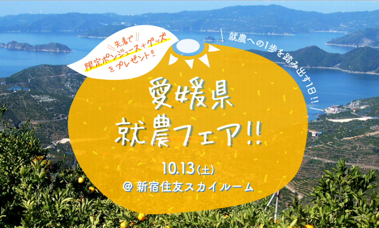 愛媛県就農フェア！！　東京・新宿で開催します♪ | 移住関連イベント情報