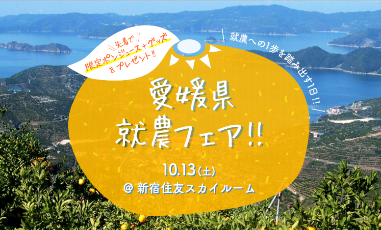 愛媛県就農フェア!! 東京・新宿で開催します♪ | 移住関連イベント情報