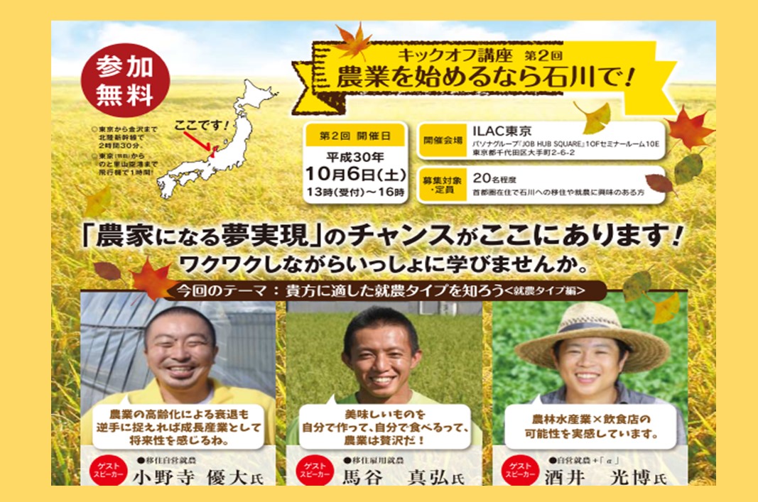 キックオフ講座第2回《農業を始めるなら石川で!》 | 移住関連イベント情報