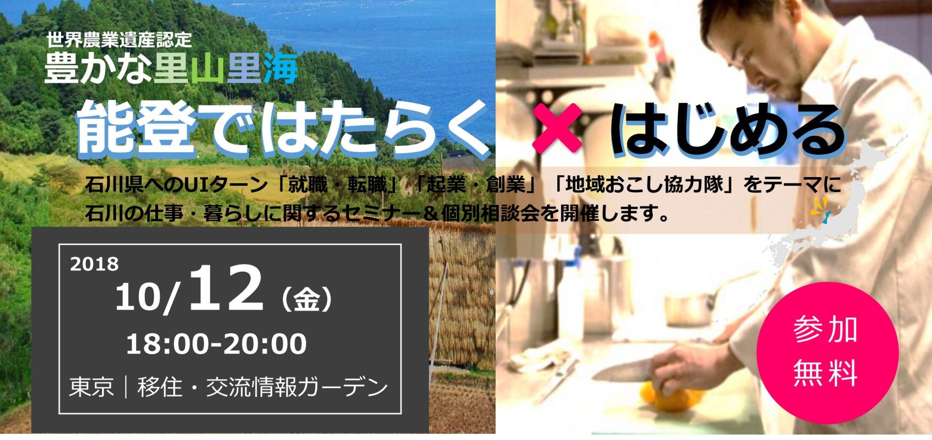 能登ではたらく × はじめる | 移住関連イベント情報