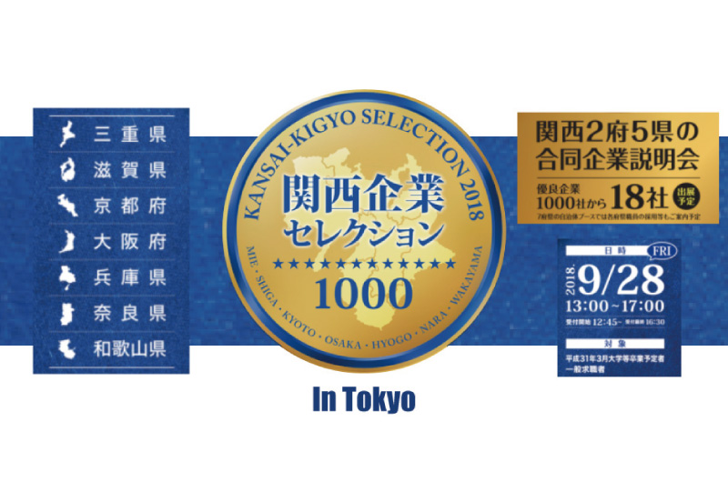 関西２府５県連携合同企業説明会「関西企業セレクション1000」に移住・就職アドバイザーが参加します！ | 地域のトピックス