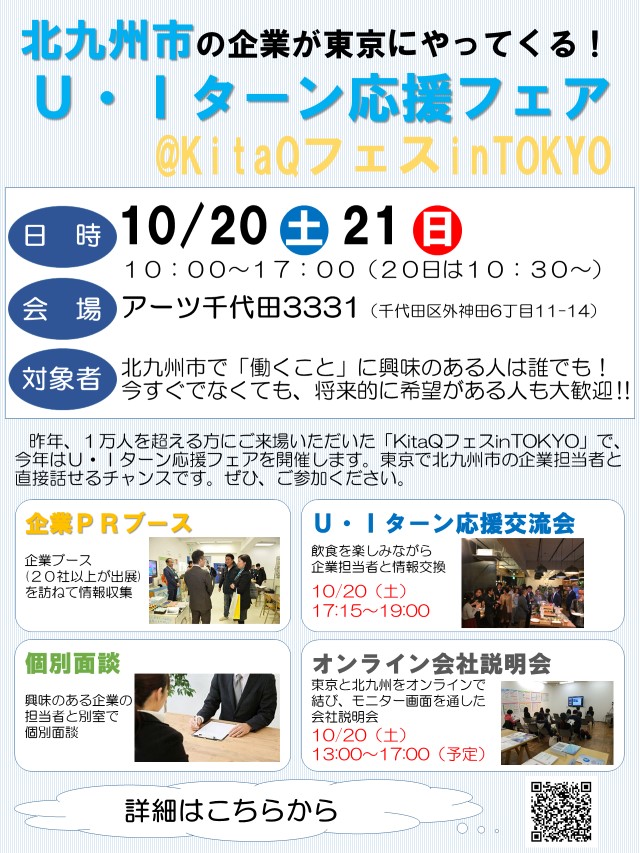 【北九州市】U・Iターン応援フェア@KitaQフェスinTOKYO | 移住関連イベント情報