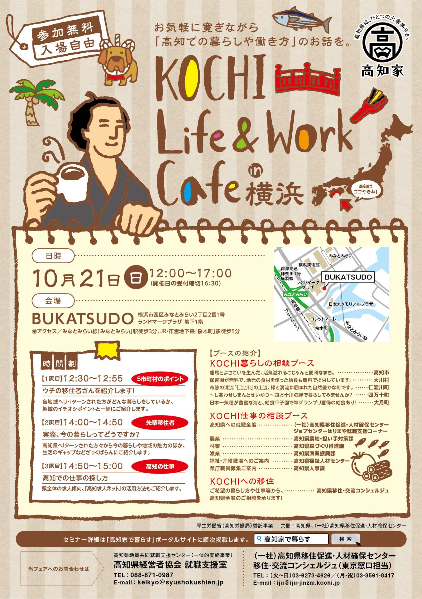 KOCHI Life&Work Cafe in 横浜 | 移住関連イベント情報