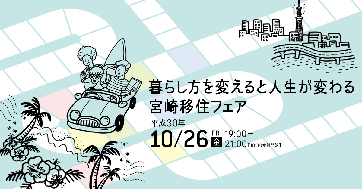 暮らし方を変えると人生が変わる 宮崎移住フェア | 移住関連イベント情報