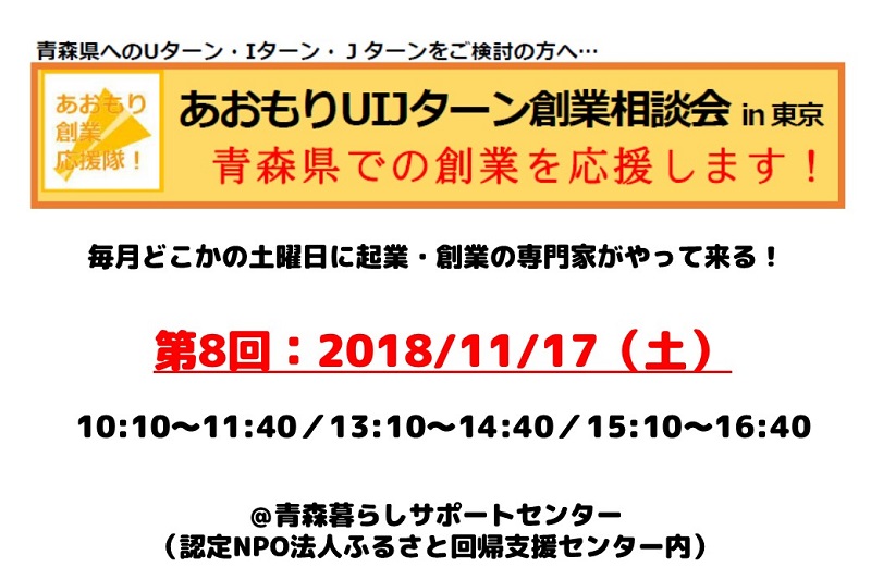 第8回あおもりUIJターン創業相談会in東京 | 移住関連イベント情報