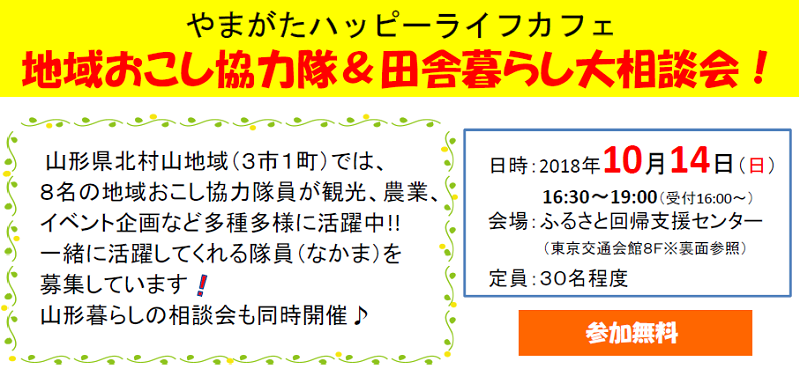やまがたハッピーライフカフェ~地域おこし協力隊&田舎暮らし大相談会!~ | 移住関連イベント情報