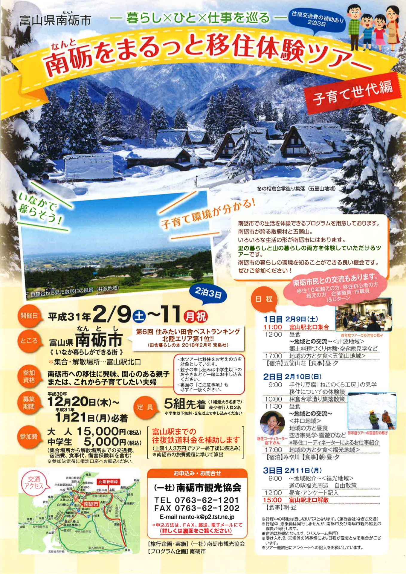 締切迫る!【参加者募集!】2月9日~11日 南砺をまるっと移住体験ツアー開催! | 移住関連イベント情報