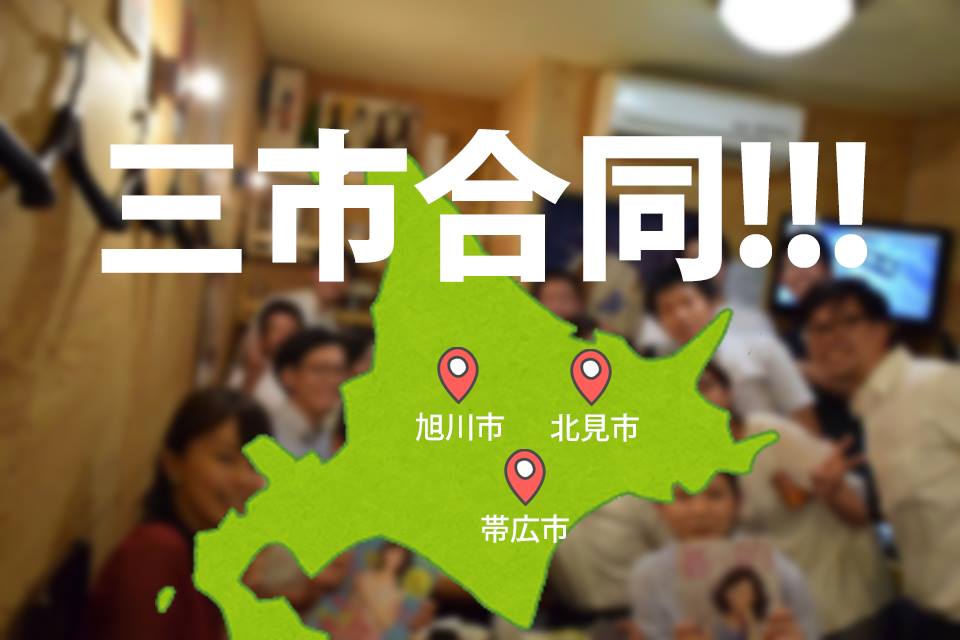 北海道 三市合同で【ゆかり飲み】!(旭川市・帯広市・北見市) | 地域のトピックス