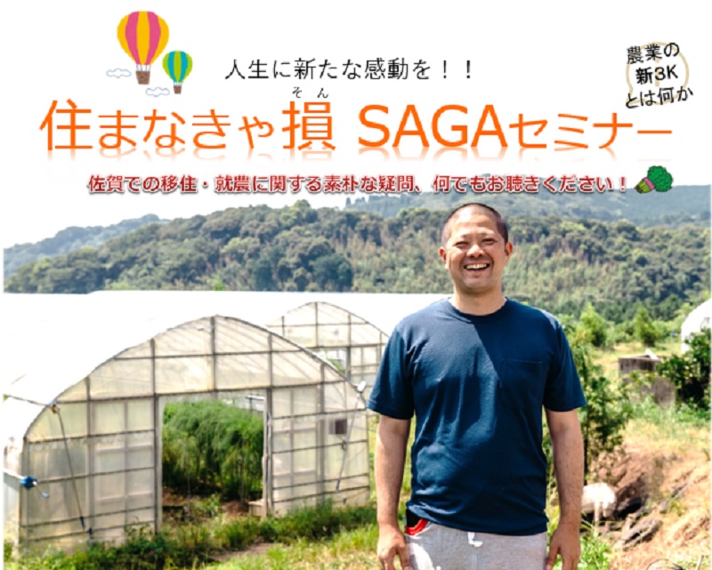 人生に新たな感動を!!農業の新3Kとは何か 住まなきゃ損 SAGAセミナー | 移住関連イベント情報