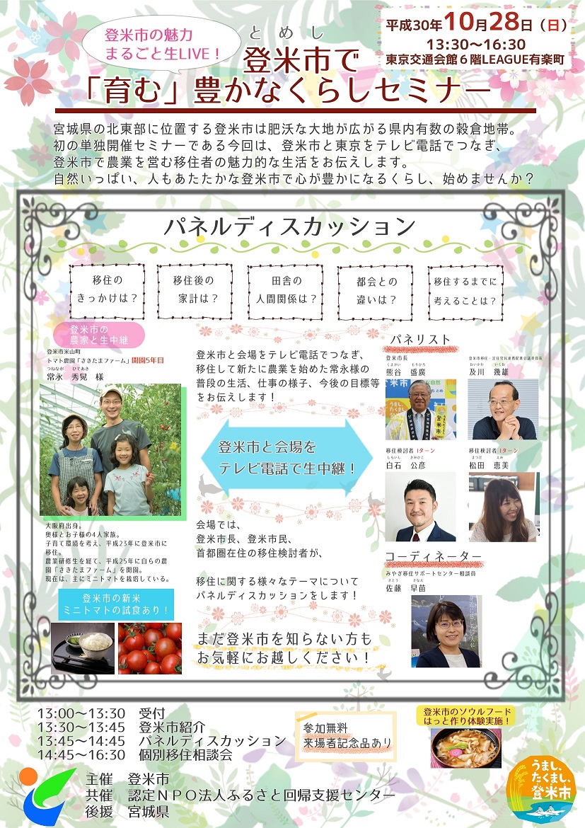 登米市の魅力まるごと生LIVE!登米市で『育む』豊かなくらしセミナー | 移住関連イベント情報