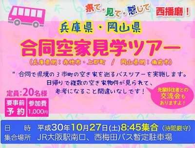 【兵庫県・岡山県合同】空き家見学バスツアー　参加者募集 | 移住関連イベント情報