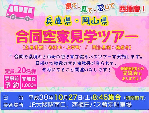 【兵庫県・岡山県合同】空き家見学バスツアー 参加者募集 | 移住関連イベント情報