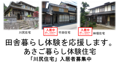 兵庫県朝来市体験住宅　入居者募集 | 地域のトピックス