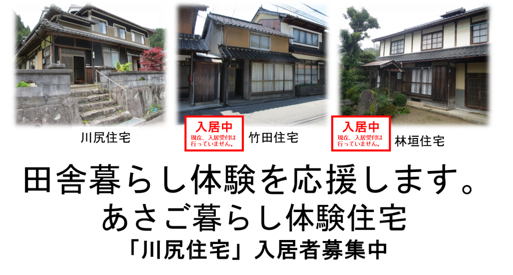 兵庫県朝来市体験住宅 入居者募集 | 地域のトピックス