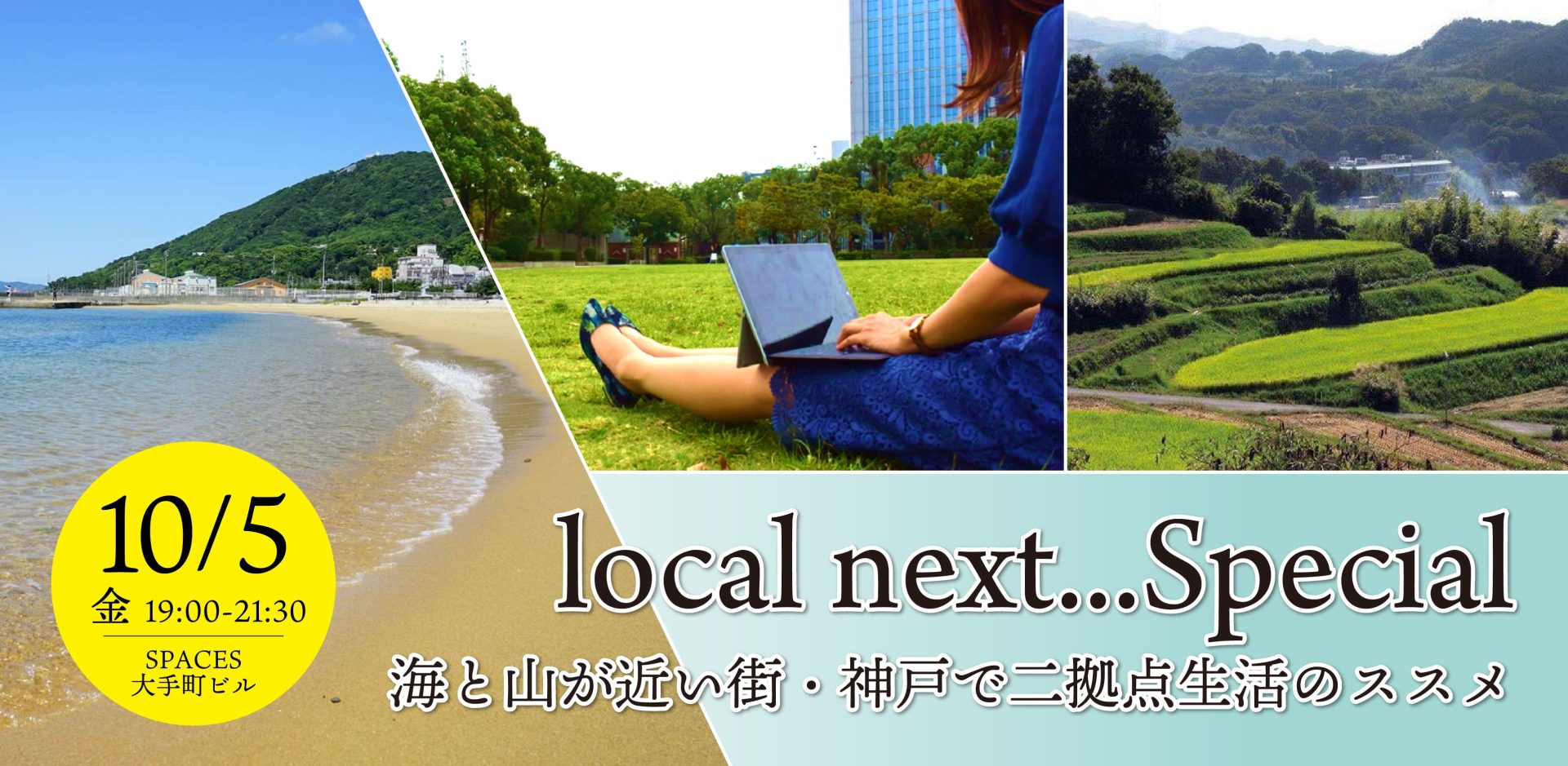 【フリーランスのクリエーター向け】10/5「local next…Special 海と山が近い街・神戸で二拠点生活のススメ」を開催します＠東京・大手町 | 移住関連イベント情報