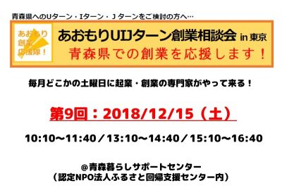 【開催中止】第9回あおもりUIJターン創業相談会in東京 | 移住関連イベント情報