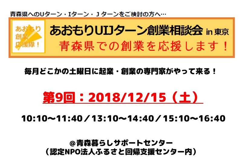 【開催中止】第9回あおもりUIJターン創業相談会in東京 | 移住関連イベント情報