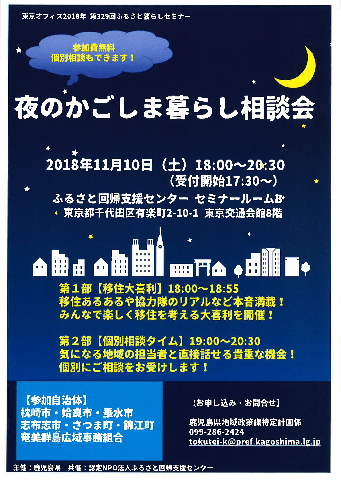 《夜のかごしま暮らし相談会》 | 移住関連イベント情報