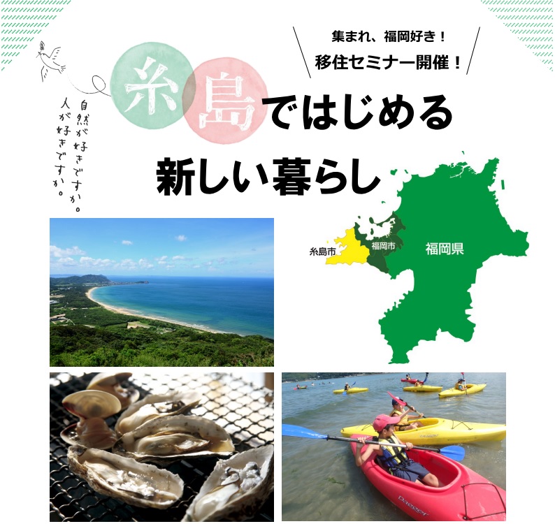 糸島ではじめる新しい暮らし | 移住関連イベント情報